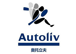 奥托立夫（中国）汽车安全系统有限公司