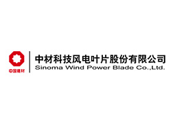 中材科技（邯郸）风电叶片有限公司