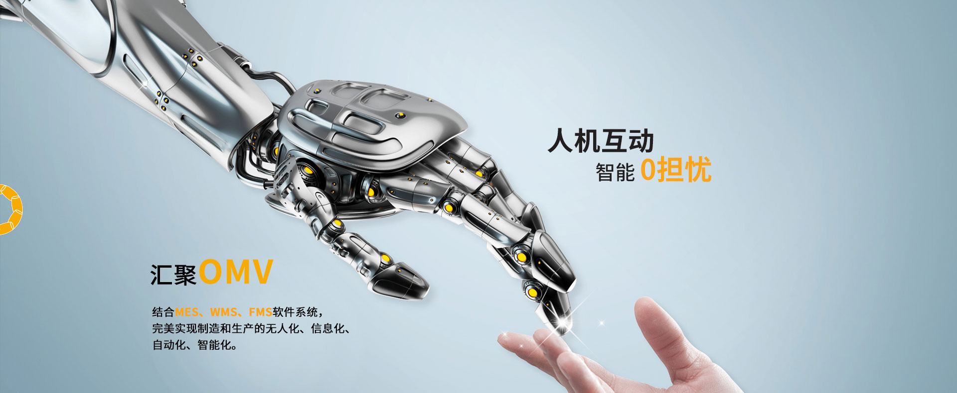 首页banner1，汇聚OMV，人机互动，智能0担忧