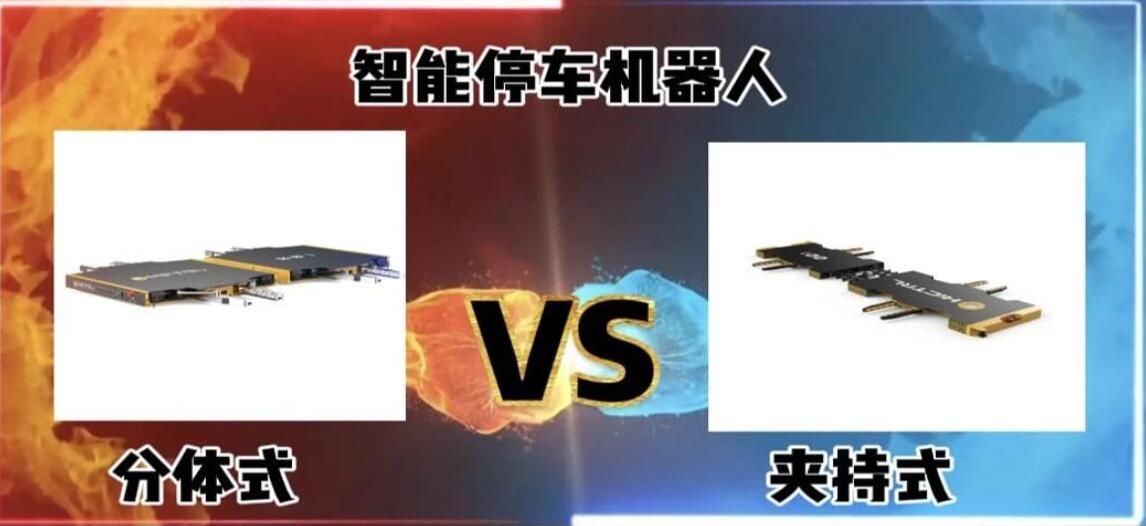分体式和夹持式停车机器人对比图