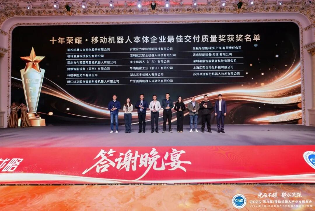 移动机器人最佳交付质量奖颁奖现场